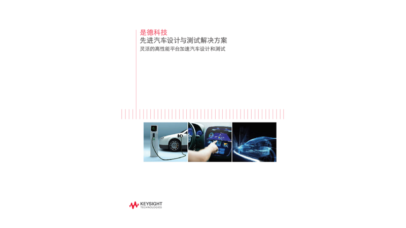先进汽车设计与测试解决方案